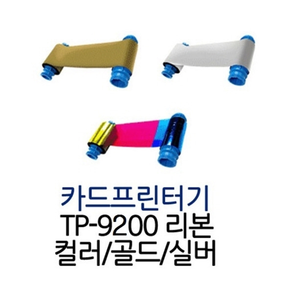 프린터 리본(컬러/골드/실버) 카드발급기 TP-9200
